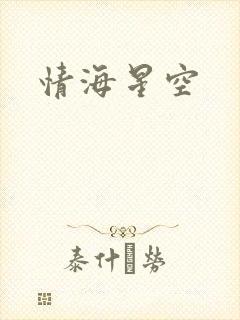 情海星空