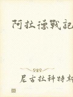 阿拉德战记小说