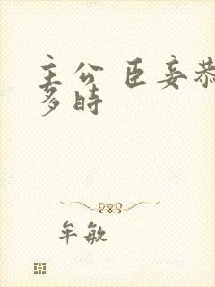 主公 臣妾恭候多时