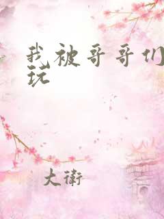 我被哥哥们轮流玩