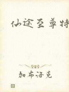 仙途至尊特权卡