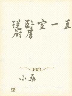 从卧室一直C到厨房