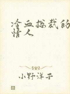 冷血总裁的虐殇情人