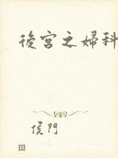 后宫之妇科男医