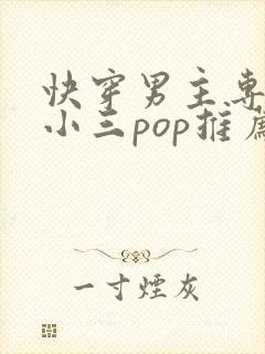 快穿男主专门当小三pop推荐
