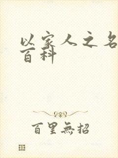 以家人之名百度百科