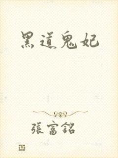 黑道鬼妃