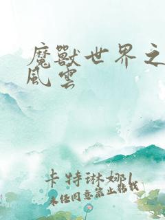 魔兽世界之逆天风云