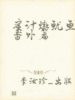 蜜汁炖鱿鱼所有番外篇