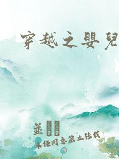 穿越之婴儿王妃