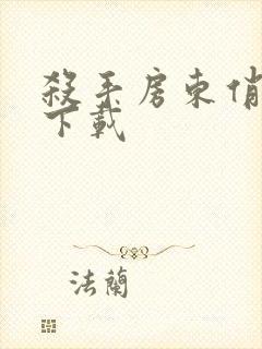 杀手房东俏房客下载