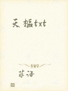 天枢txt