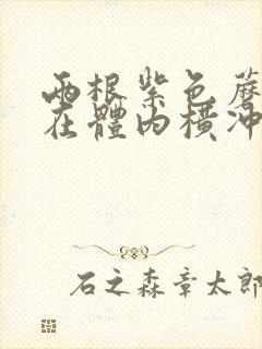 两根紫色蘑菇头在体内横冲直撞