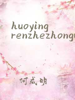 huoyingrenzhezhongwenwang