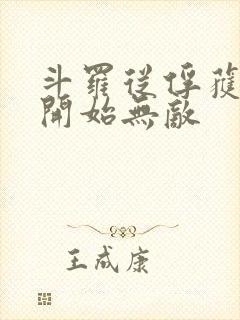 斗罗从俘获女神开始无敌