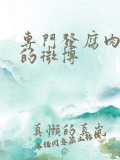 专门发腐肉车文的微博