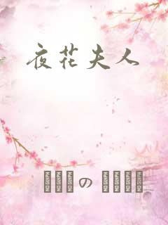 夜花夫人