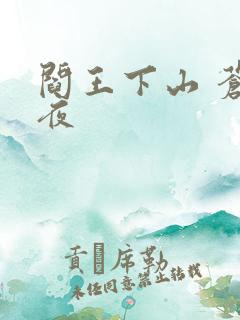 阎王下山 苍月夜