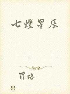 七煌星辰