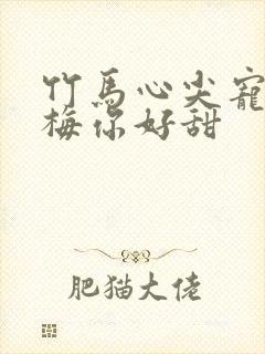 竹马心尖宠小青梅你好甜