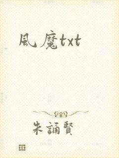 风魔txt