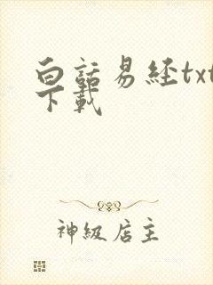 白话易经txt下载