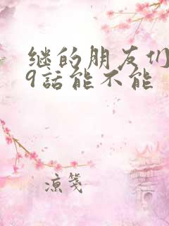 继的朋友们第59话能不能