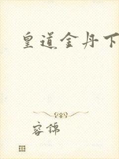皇道金丹下载