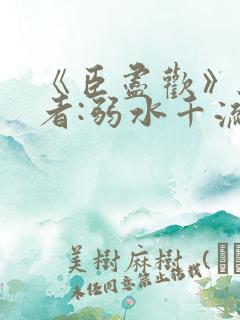 《臣尽欢》 作者:弱水千流