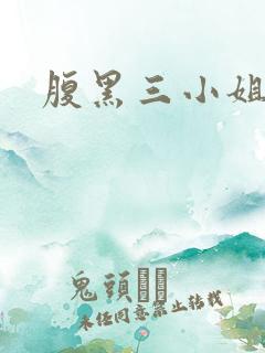 腹黑三小姐