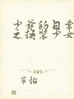 少爷的日常生活之换装少女动漫