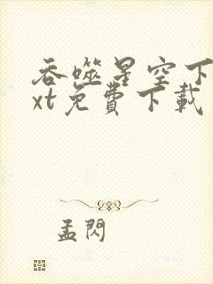 吞噬星空下载txt免费下载