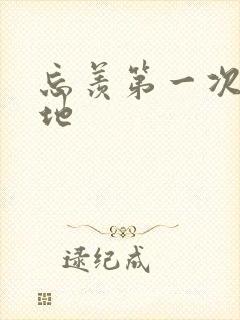 忘羡第一次肉草地