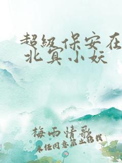 超级保安在都市 北冥小妖