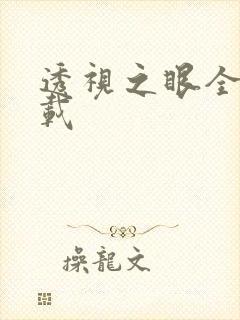 透视之眼全文下载