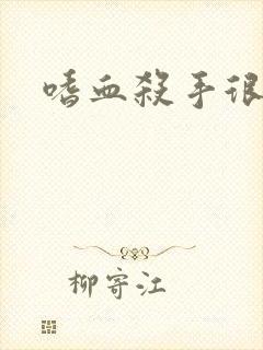 嗜血杀手很倾城