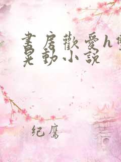 书房欢爱h双乳晃动小说