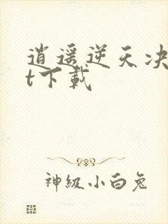 逍遥逆天决txt下载