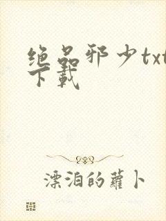 绝品邪少txt下载