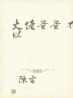 大佬爸爸 不可以