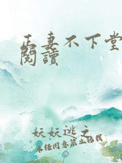 正妻不下堂免费阅读