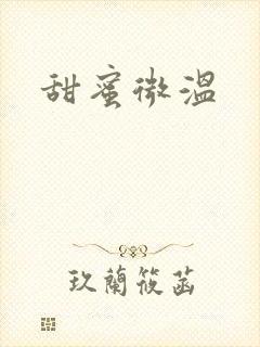 甜蜜微温