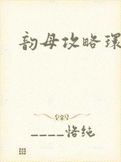 韵母攻略环翠阁