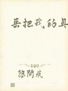 岳把我的具含进