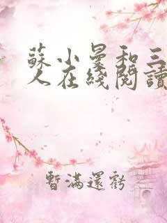 苏小曼和三个黑人在线阅读