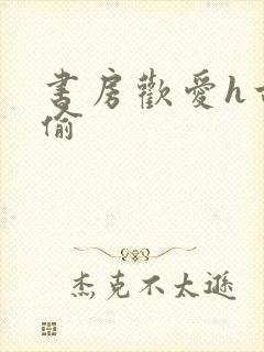 书房欢爱h古代偷