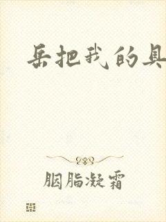 岳把我的具含进