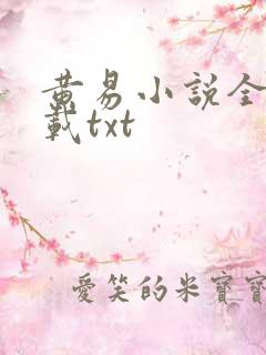 黄易小说全集下载txt