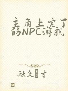 主角上完了所有的NPC游戏