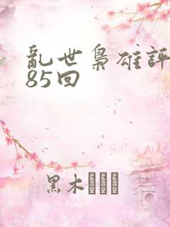 乱世枭雄评书485回